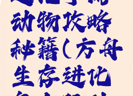 方舟生存进化手游动物攻略秘籍(方舟生存进化怎么玩动物)