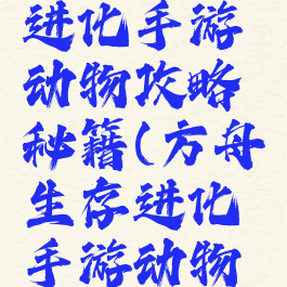 方舟生存进化手游动物攻略秘籍(方舟生存进化手游动物图鉴)