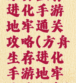 方舟生存进化手游地牢通关攻略(方舟生存进化手游地牢攻略大全)