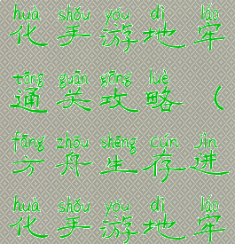 方舟生存进化手游地牢通关攻略(方舟生存进化手游地牢攻略视频)