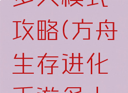 方舟生存进化手游多人模式攻略(方舟生存进化手游多人模式攻略图)