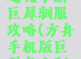 方舟生存进化手游巨犀驯服攻略(方舟手机版巨犀怎么驯服)