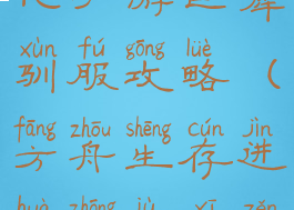 方舟生存进化手游巨犀驯服攻略(方舟生存进化中巨犀怎么驯服)