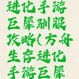 方舟生存进化手游巨犀驯服攻略(方舟生存进化手游巨犀怎么秒驯)