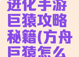 方舟生存进化手游巨猿攻略秘籍(方舟巨猿怎么进化)