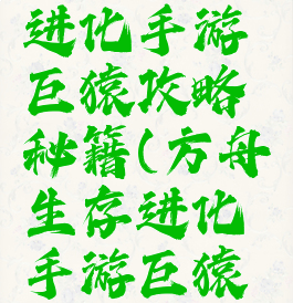 方舟生存进化手游巨猿攻略秘籍(方舟生存进化手游巨猿在哪里)