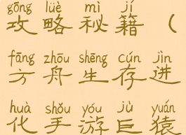 方舟生存进化手游巨猿攻略秘籍(方舟生存进化手游巨猿攻略秘籍怎么用)