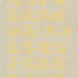 方舟生存进化手游巨猿攻略秘籍(方舟生存进化手游巨猿攻略秘籍视频)