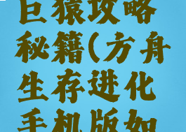 方舟生存进化手游巨猿攻略秘籍(方舟生存进化手机版如何驯服巨猿)