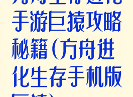 方舟生存进化手游巨猿攻略秘籍(方舟进化生存手机版巨猿)