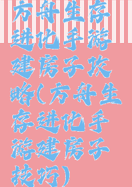 方舟生存进化手游建房子攻略(方舟生存进化手游建房子技巧)