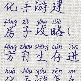 方舟生存进化手游建房子攻略(方舟生存进化手游怎么建房)