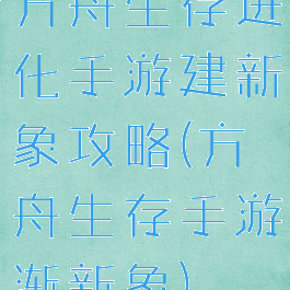 方舟生存进化手游建新象攻略(方舟生存手游渐新象)