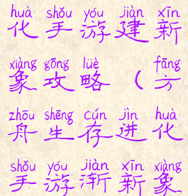 方舟生存进化手游建新象攻略(方舟生存进化手游渐新象)