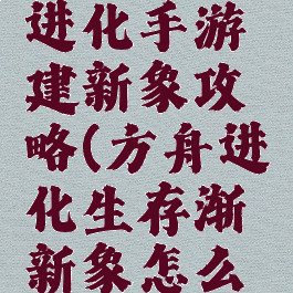 方舟生存进化手游建新象攻略(方舟进化生存渐新象怎么驯服)