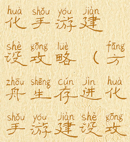 方舟生存进化手游建设攻略(方舟生存进化手游建设攻略大全)