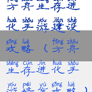 方舟生存进化手游建设攻略(方舟生存进化手游培育攻略)