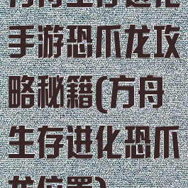 方舟生存进化手游恐爪龙攻略秘籍(方舟生存进化恐爪龙位置)