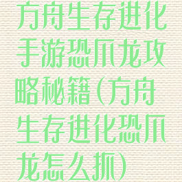 方舟生存进化手游恐爪龙攻略秘籍(方舟生存进化恐爪龙怎么抓)