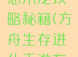 方舟生存进化手游恐爪龙攻略秘籍(方舟生存进化手游有没有恐爪龙)
