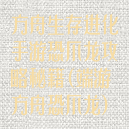 方舟生存进化手游恐爪龙攻略秘籍(端游方舟恐爪龙)