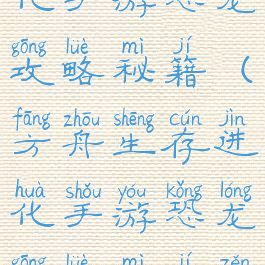 方舟生存进化手游恐龙攻略秘籍(方舟生存进化手游恐龙攻略秘籍怎么用)