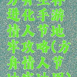 方舟生存进化手游情人节地牢攻略(方舟情人节地牢地图)