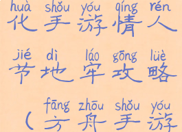 方舟生存进化手游情人节地牢攻略(方舟手游地牢活动)