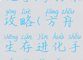 方舟生存进化手游打架攻略(方舟生存进化手游单机怎么打boss)