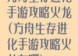 方舟生存进化手游攻略火龙(方舟生存进化手游攻略火龙在哪)