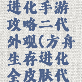 方舟生存进化手游攻略二代外观(方舟生存进化全皮肤代码)