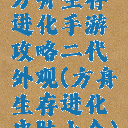 方舟生存进化手游攻略二代外观(方舟生存进化皮肤大全)