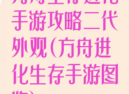 方舟生存进化手游攻略二代外观(方舟进化生存手游图鉴)