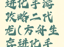 方舟生存进化手游攻略二代龙(方舟生存进化手游全部龙)