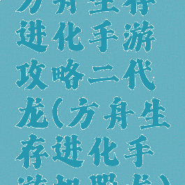 方舟生存进化手游攻略二代龙(方舟生存进化手游机器龙)