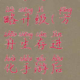 方舟生存进化手游攻略升级(方舟生存进化手游后期快速升级攻略)