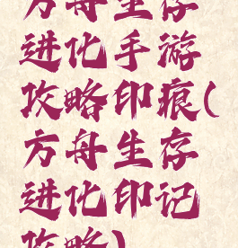 方舟生存进化手游攻略印痕(方舟生存进化印记攻略)