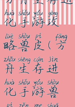 方舟生存进化手游攻略兽皮(方舟生存进化手游兽皮怎么刷)