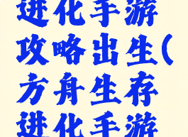 方舟生存进化手游攻略出生(方舟生存进化手游游戏攻略)