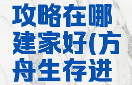 方舟生存进化手游攻略在哪建家好(方舟生存进化手游哪里建家好)