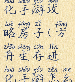 方舟生存进化手游攻略房子(方舟生存进化手游怎么做房子)