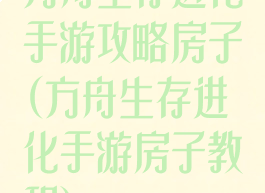 方舟生存进化手游攻略房子(方舟生存进化手游房子教程)