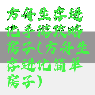 方舟生存进化手游攻略房子(方舟生存进化简单房子)