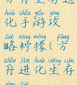 方舟生存进化手游攻略柠檬(方舟进化生存攻略)