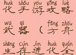 方舟生存进化手游攻略武器(方舟生存进化全武器)