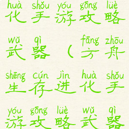 方舟生存进化手游攻略武器(方舟生存进化手游攻略武器大全)