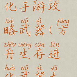 方舟生存进化手游攻略武器(方舟生存进化武器大全手游)