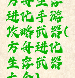 方舟生存进化手游攻略武器(方舟进化生存武器大全)