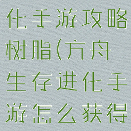 方舟生存进化手游攻略树脂(方舟生存进化手游怎么获得树脂)