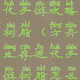 方舟生存进化手游攻略树脂(方舟生存进化手游树脂怎么得)